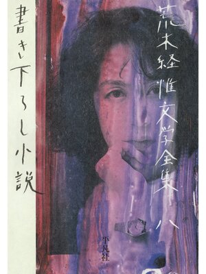 cover image of 荒木経惟文学全集八　書き下ろし小説